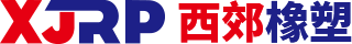 西郊橡塑